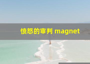 愤怒的审判 magnet